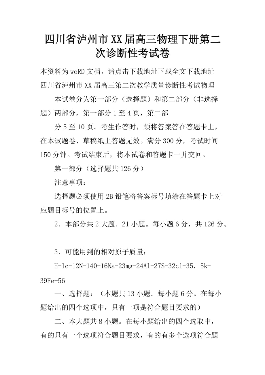 四川省泸州市XX届高三物理下册第二次诊断性考试卷_第1页