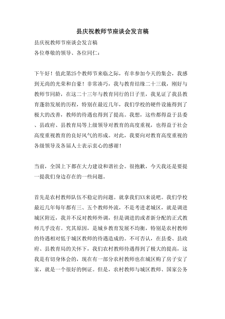 县庆祝教师节座谈会发言稿_第1页