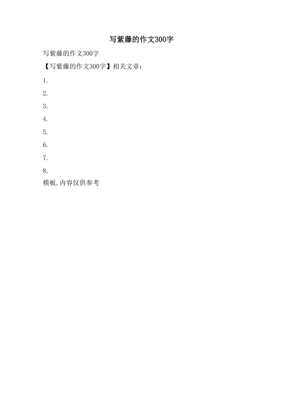 写紫藤的作文300字_第1页