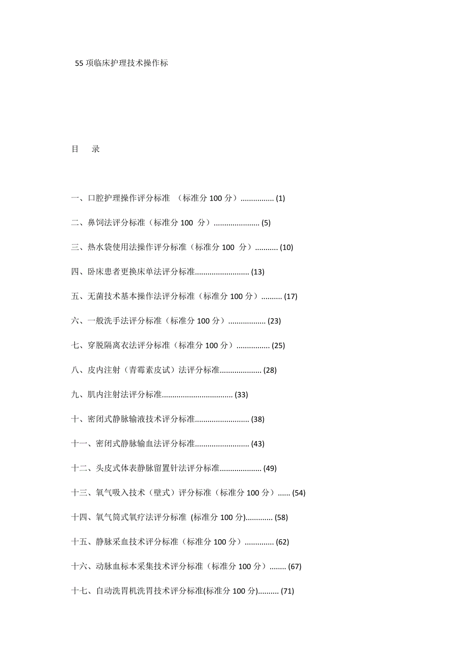 55项临床护理技术操作标准及规范(DOCX 106页)_第1页