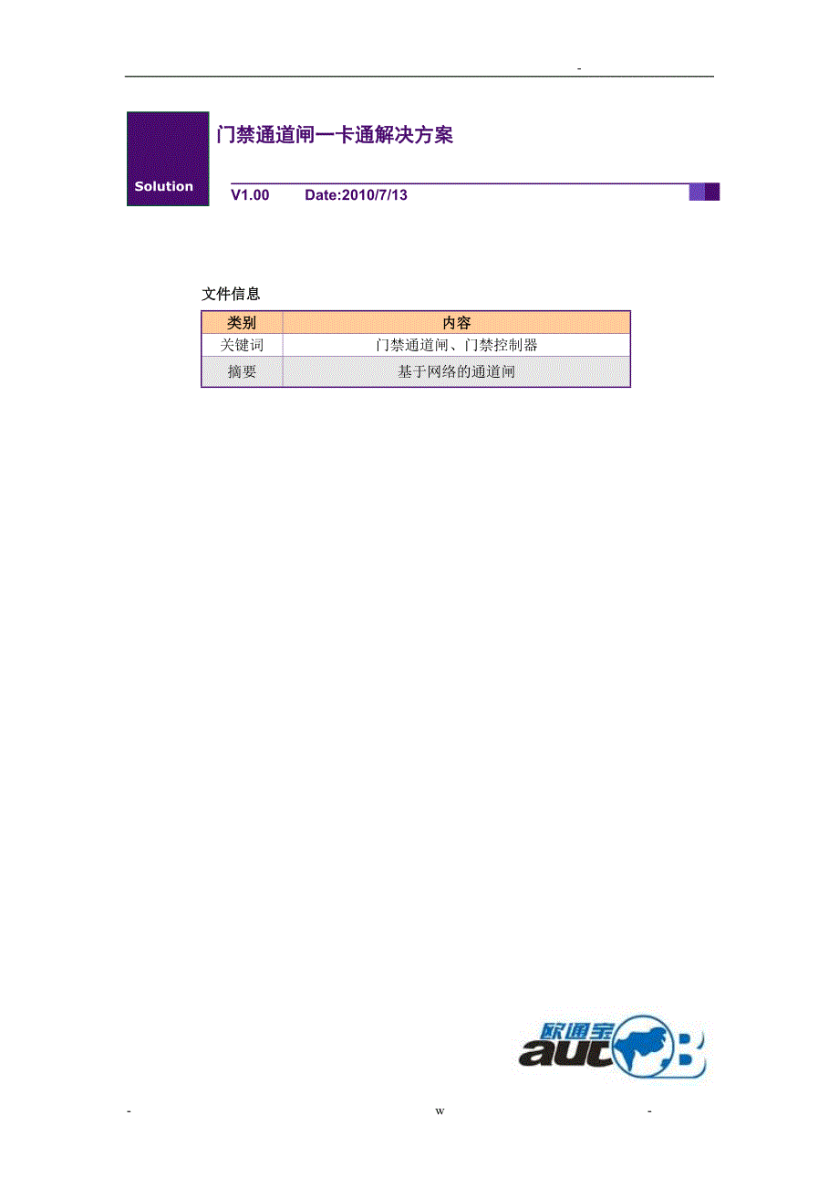 小区门禁通道系统设计及对策_第1页