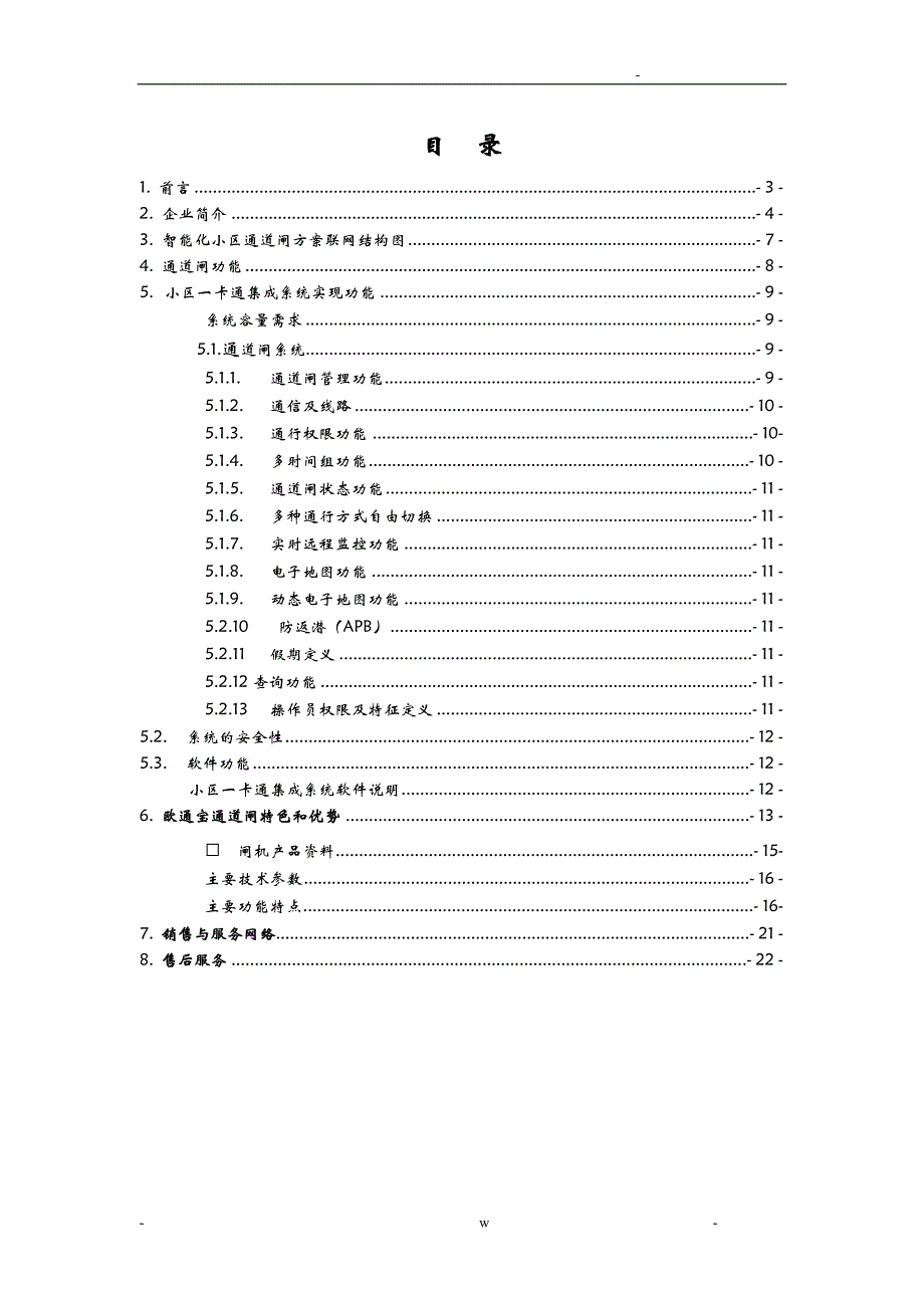 小区门禁通道系统设计及对策_第2页