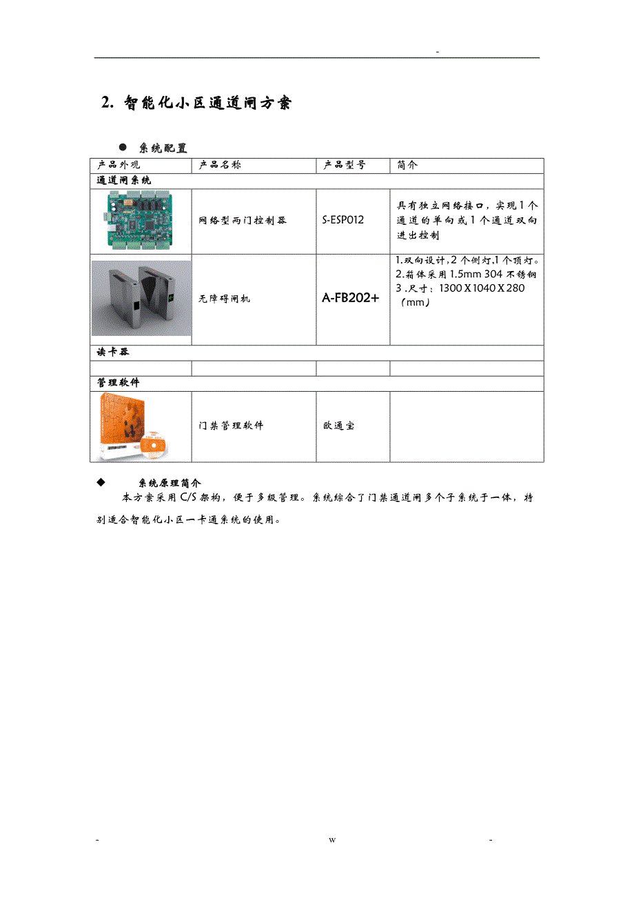 小区门禁通道系统设计及对策_第4页