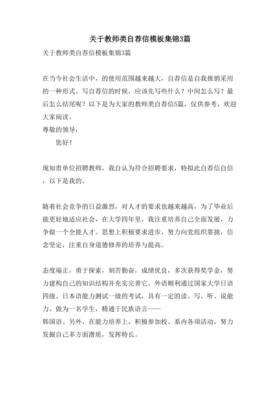 关于教师类自荐信模板集锦3篇_第1页