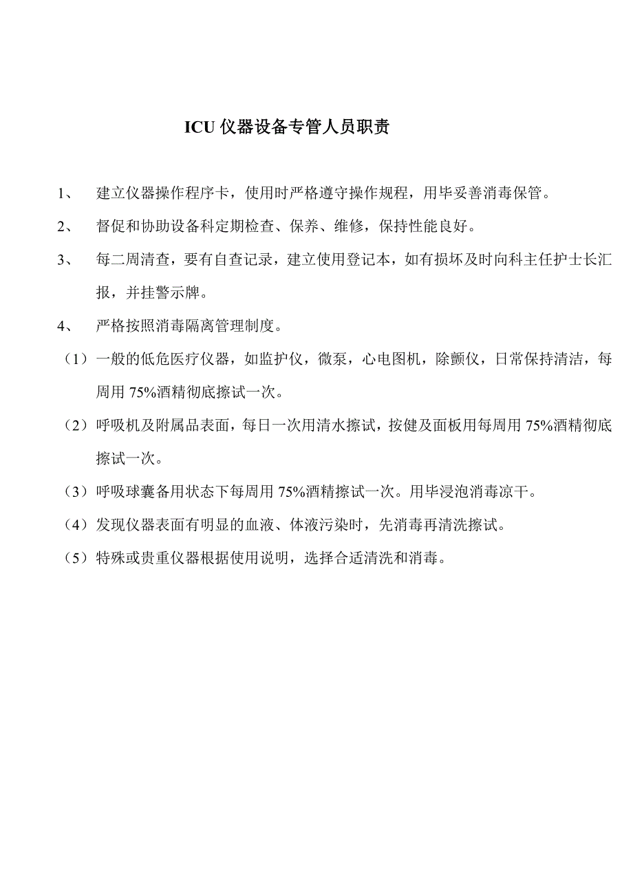 某医院ICU仪器设备管理(DOC 29页)_第4页