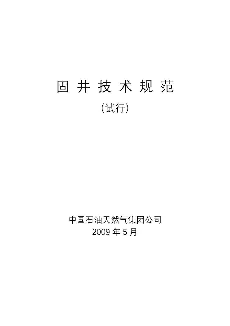 天然气集团公司固井技术规范(DOC 42页)_第1页