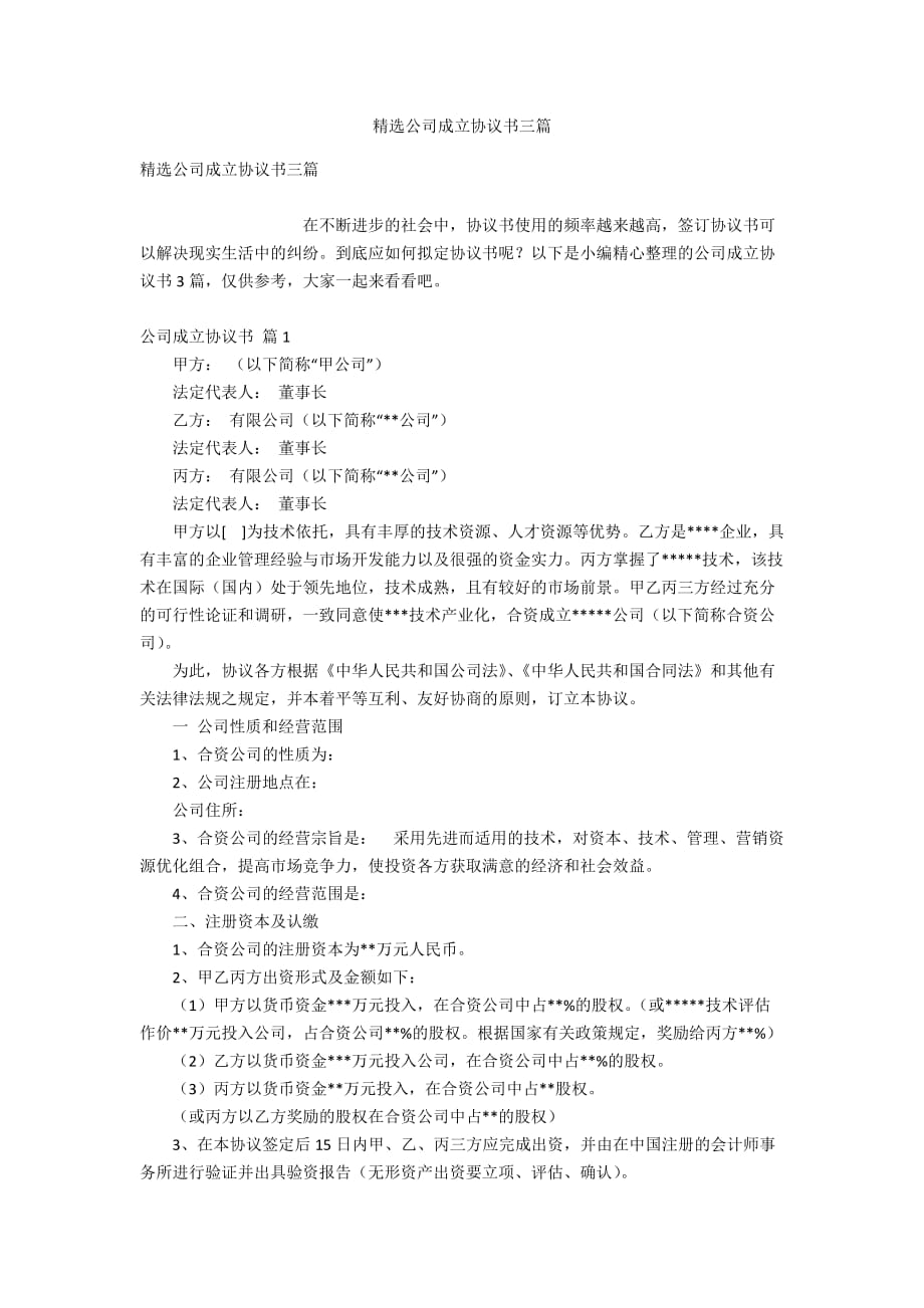 精选公司成立协议书三篇_第1页