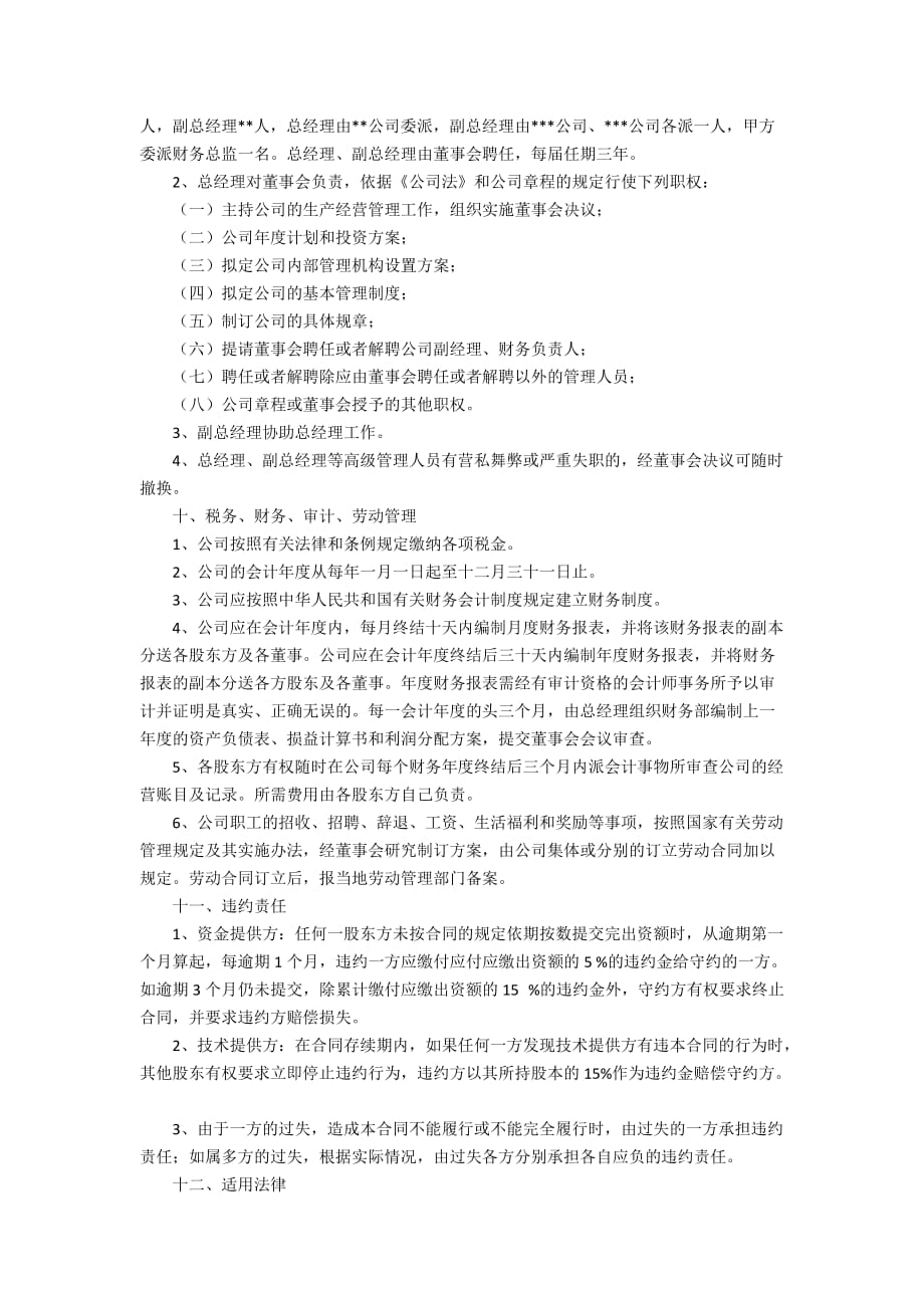 精选公司成立协议书三篇_第4页