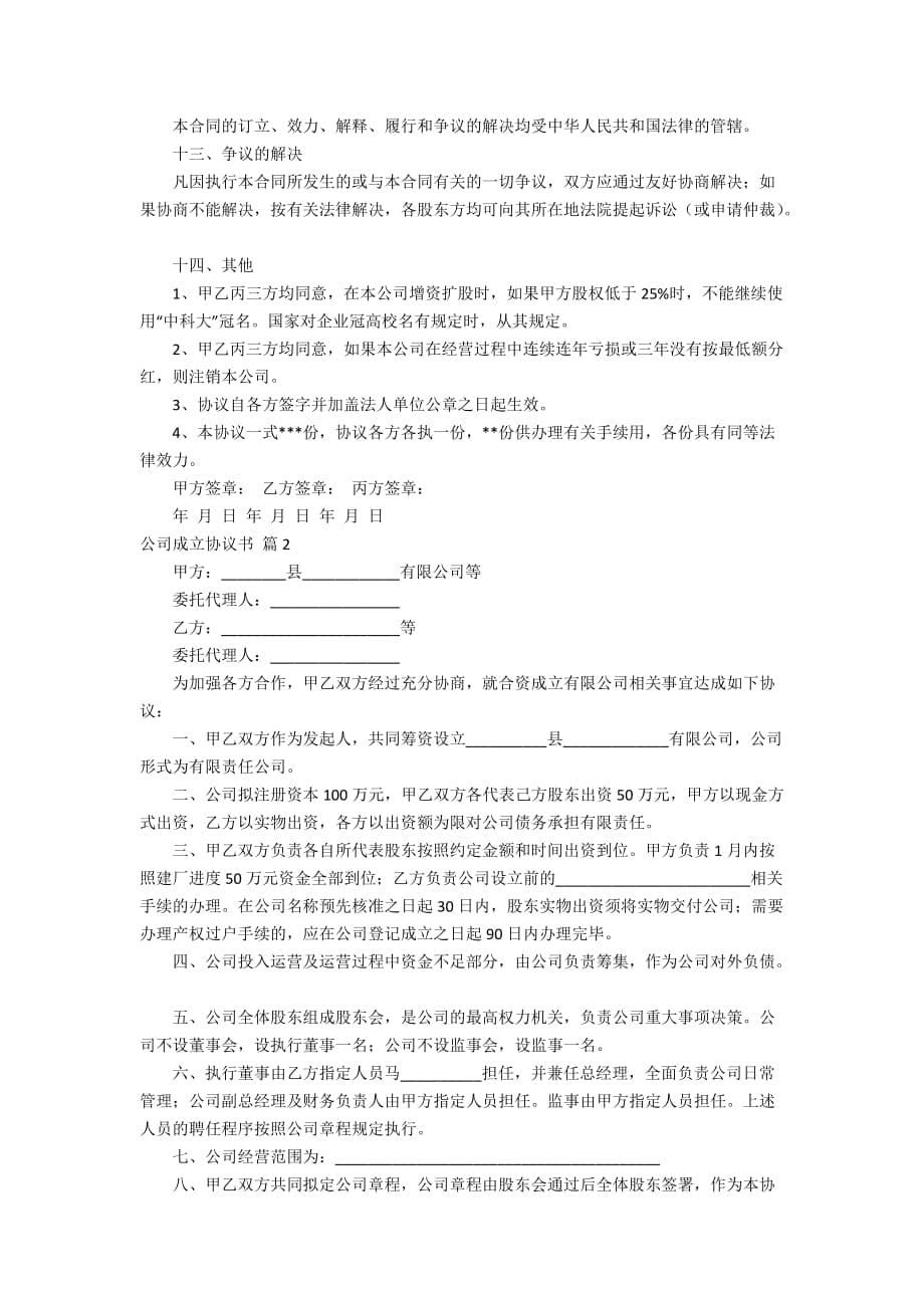 精选公司成立协议书三篇_第5页