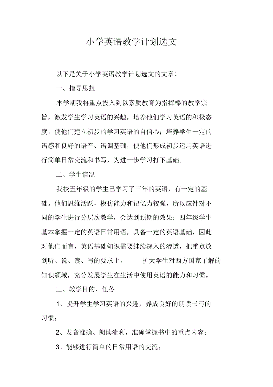 小学英语教学计划选文（新修订）_第1页