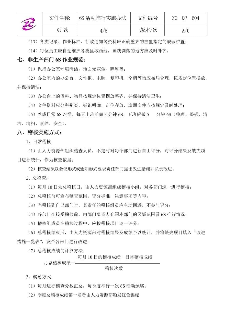 某科技公司6S活动推行实施办法(DOC 9页)_第5页