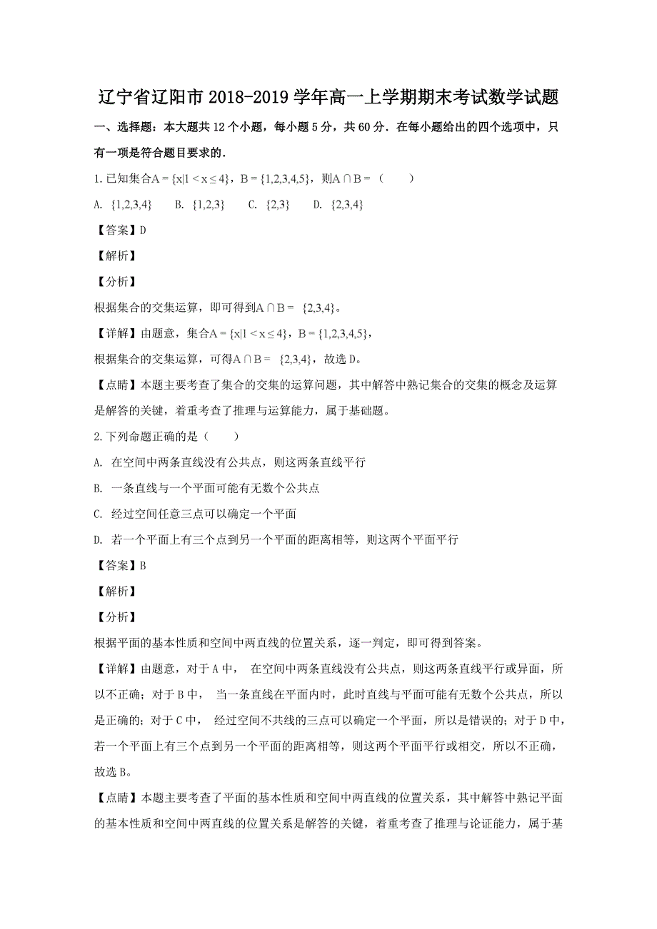 辽宁省辽阳市2018—2019学年高一上学期期末考试数学试题及答案_第1页