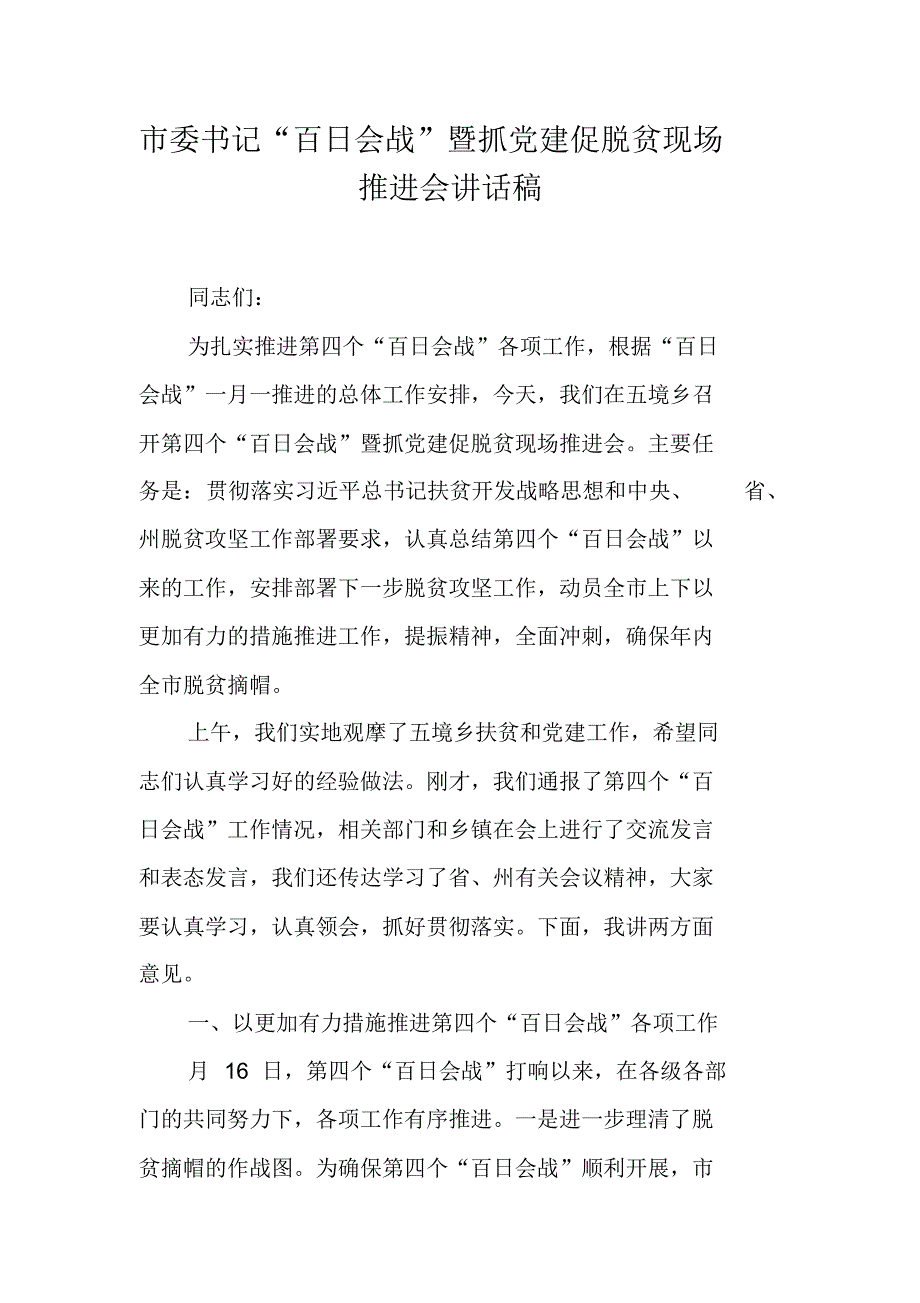 市委书记“百日会战”暨抓党建促脱贫现场推进会讲话稿（新修订）_第1页