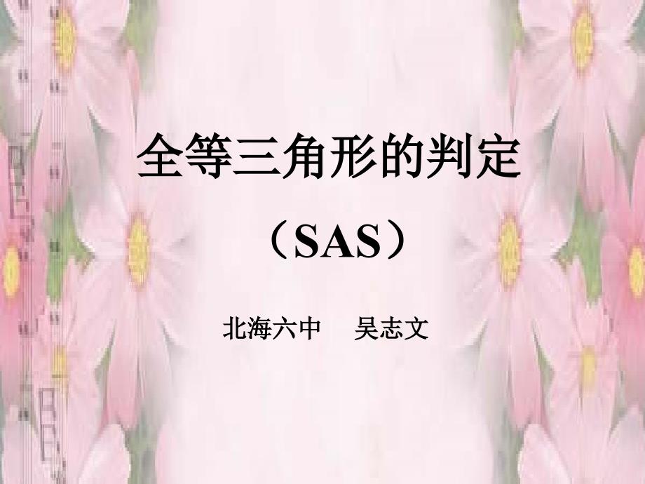 全等三角形的判定SAS课件_(1)_第1页