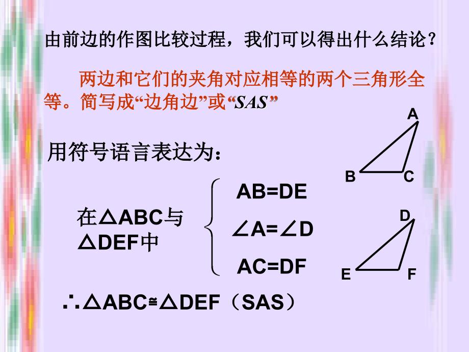 全等三角形的判定SAS课件_(1)_第4页