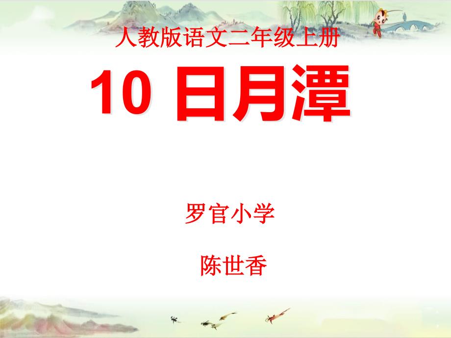 部编本小学语文二年级上册《10 日月潭》--国家级--陈老师——【同课异构 精品资源】_第1页