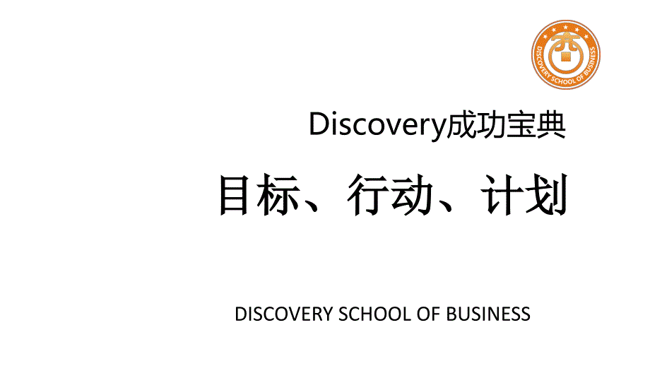 【Discovery】目标、计划、行动_第1页