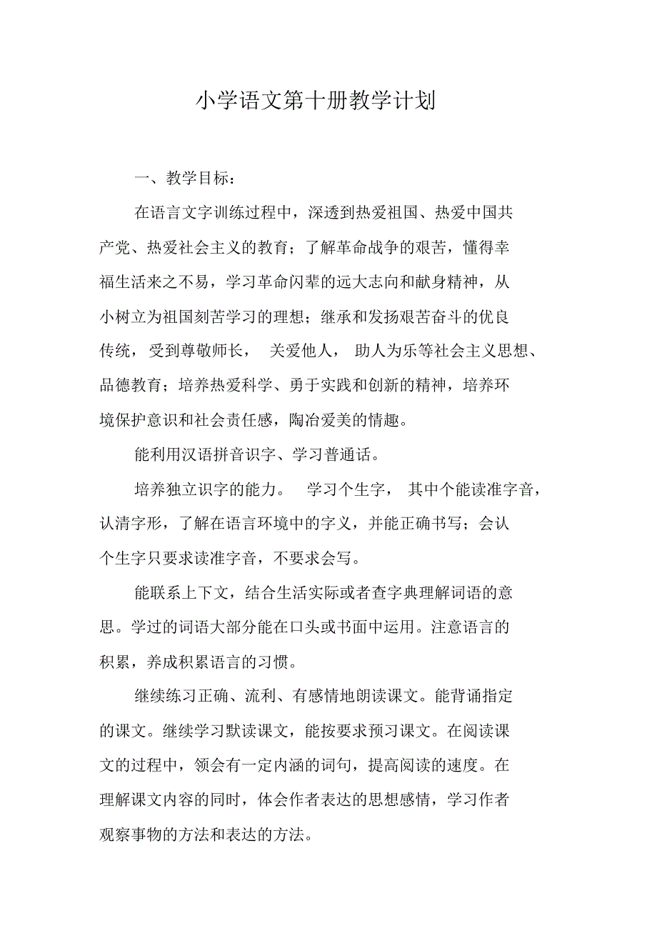 小学语文第十册教学计划（新修订）_第1页