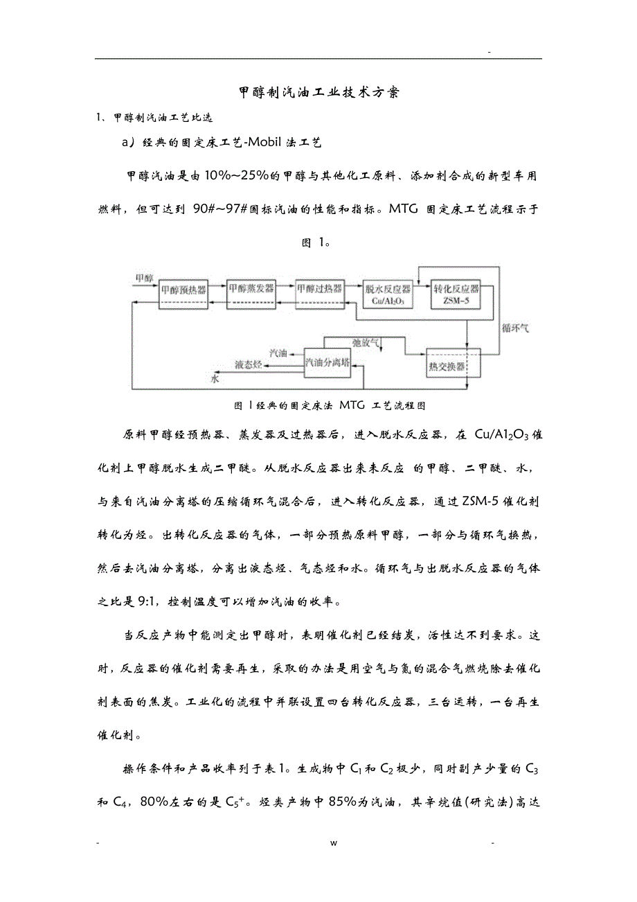 甲醇制汽油工艺设计方案及对策_第1页