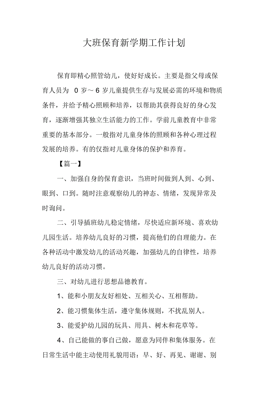 大班保育新学期工作计划（新修订）_第1页