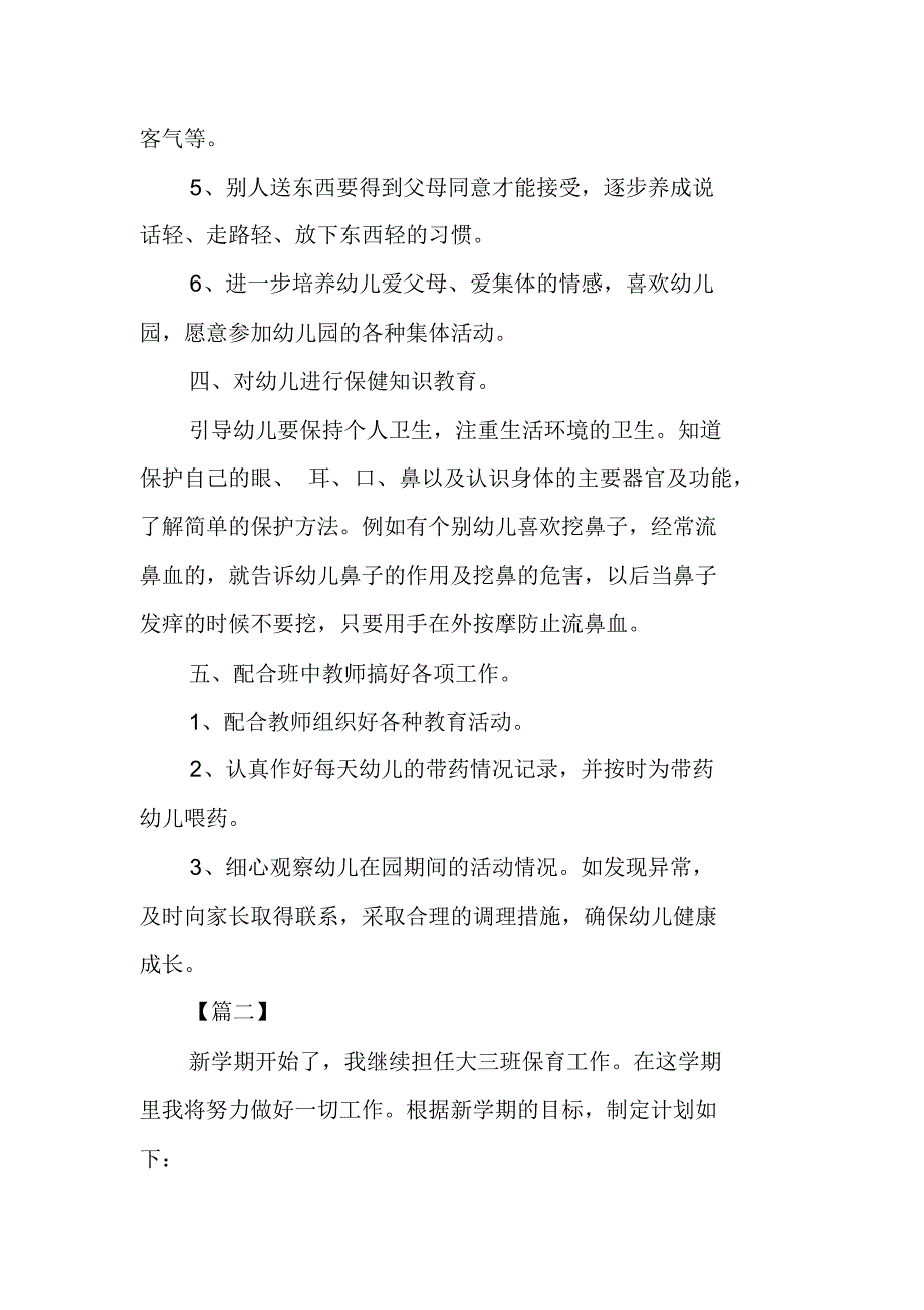 大班保育新学期工作计划（新修订）_第2页