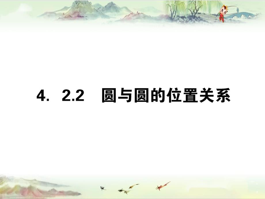 人教版高中数学【同课异构】精品课件4.2.2_第1页