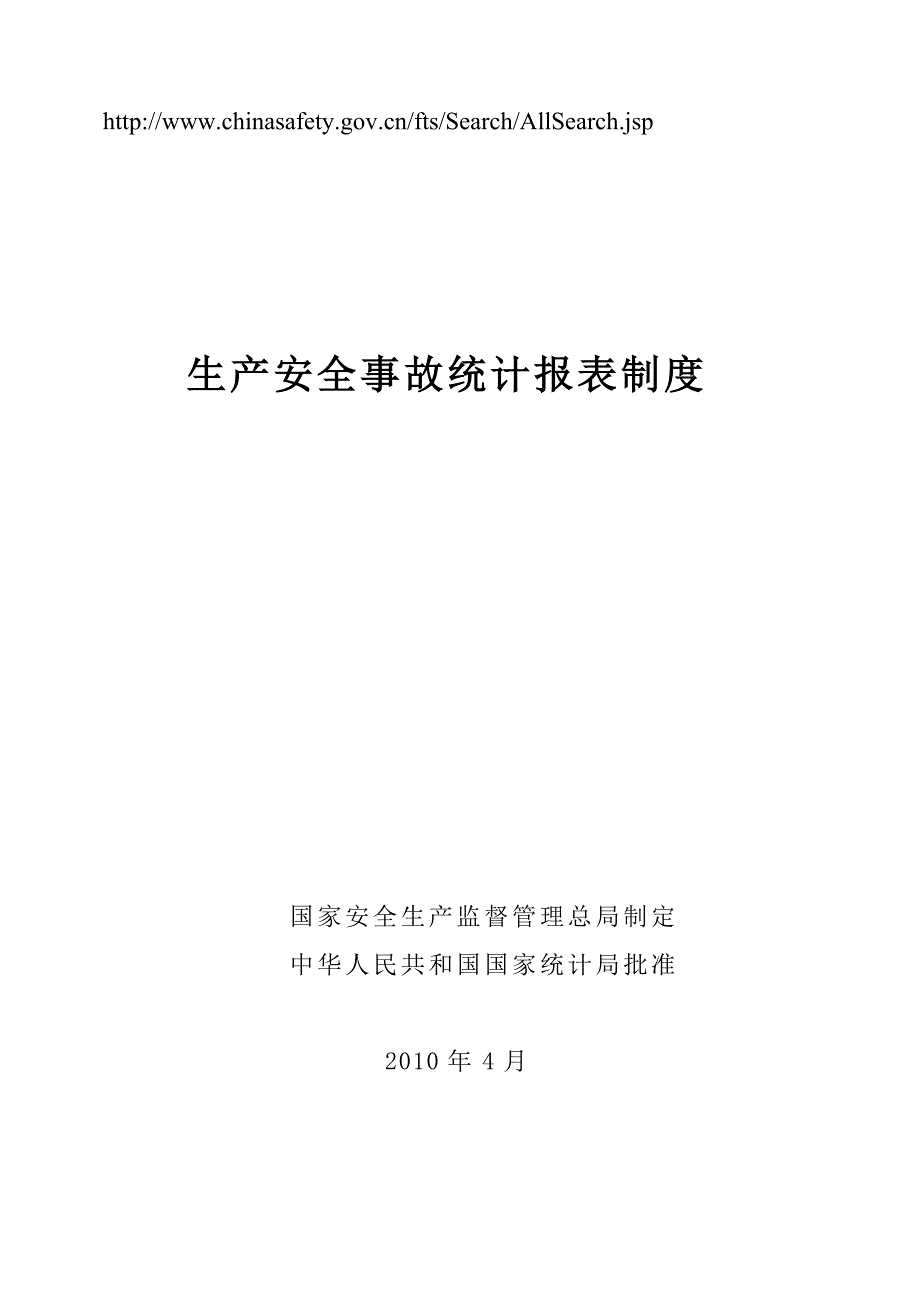 生产安全事故统计报表制度培训课程(DOC 65页)_第1页