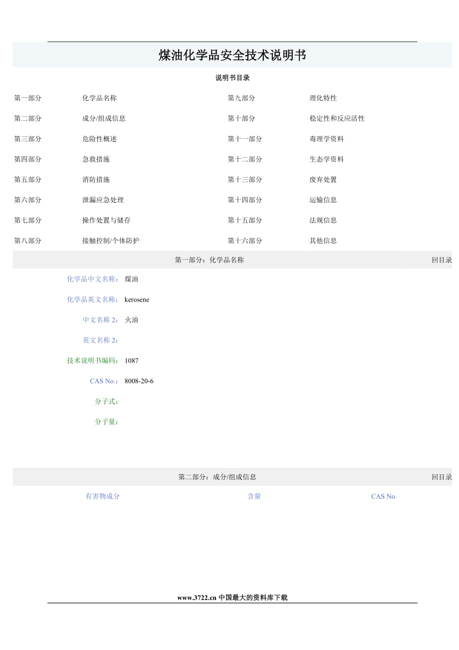 煤油化学品安全技术说明书(doc 7)_第1页