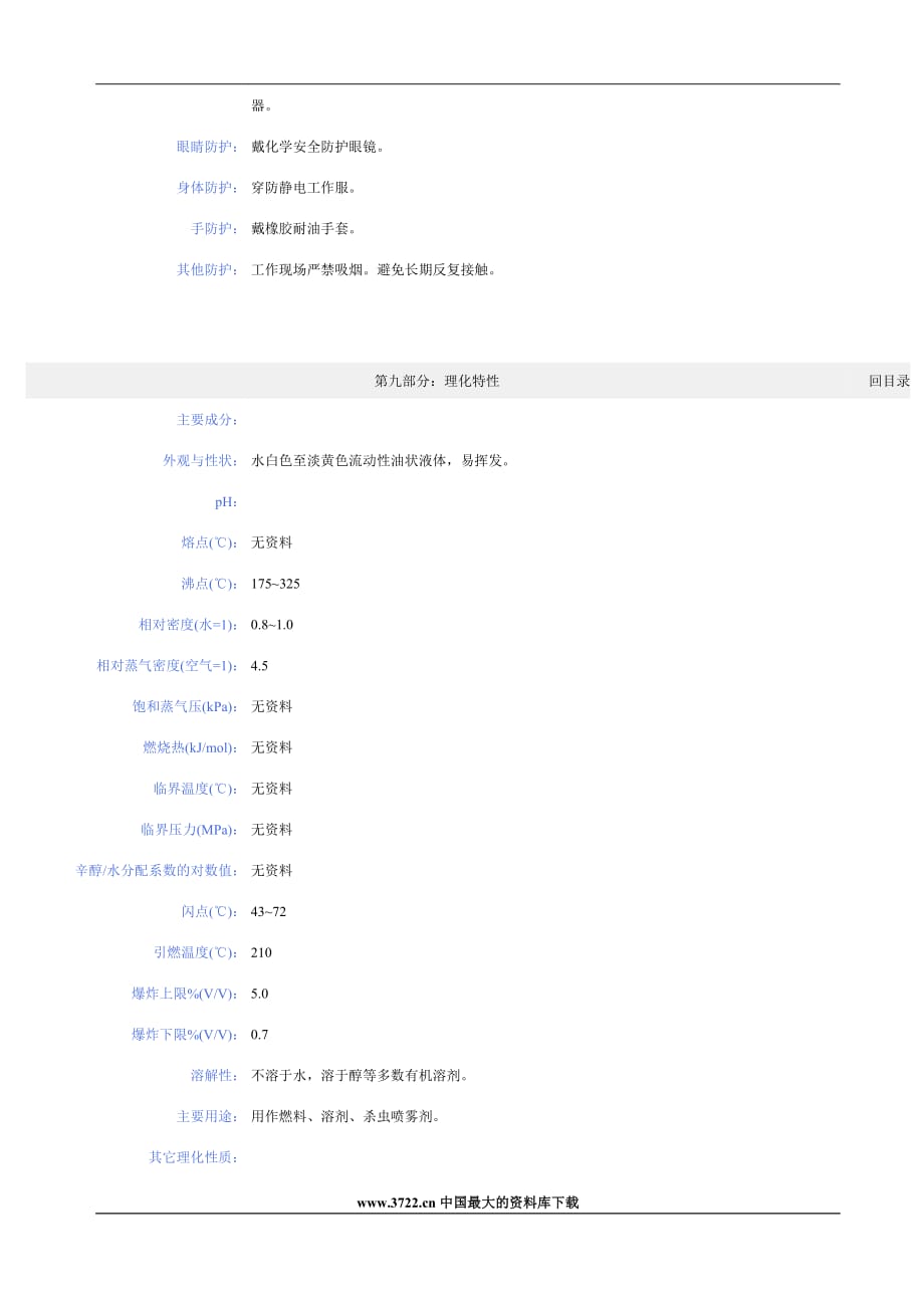 煤油化学品安全技术说明书(doc 7)_第4页