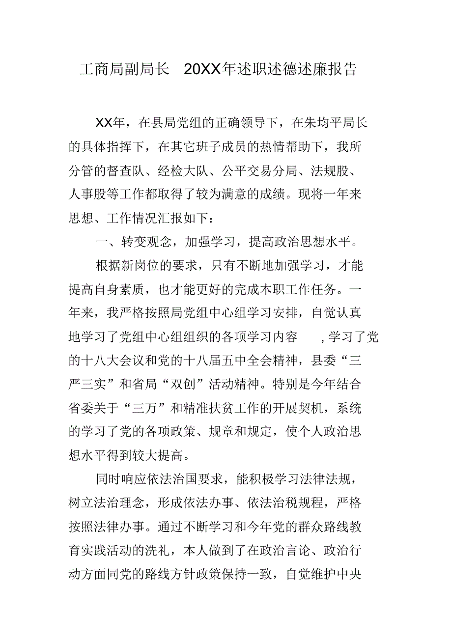 工商局副局长20xx年述职述德述廉报告（新修订）_第1页