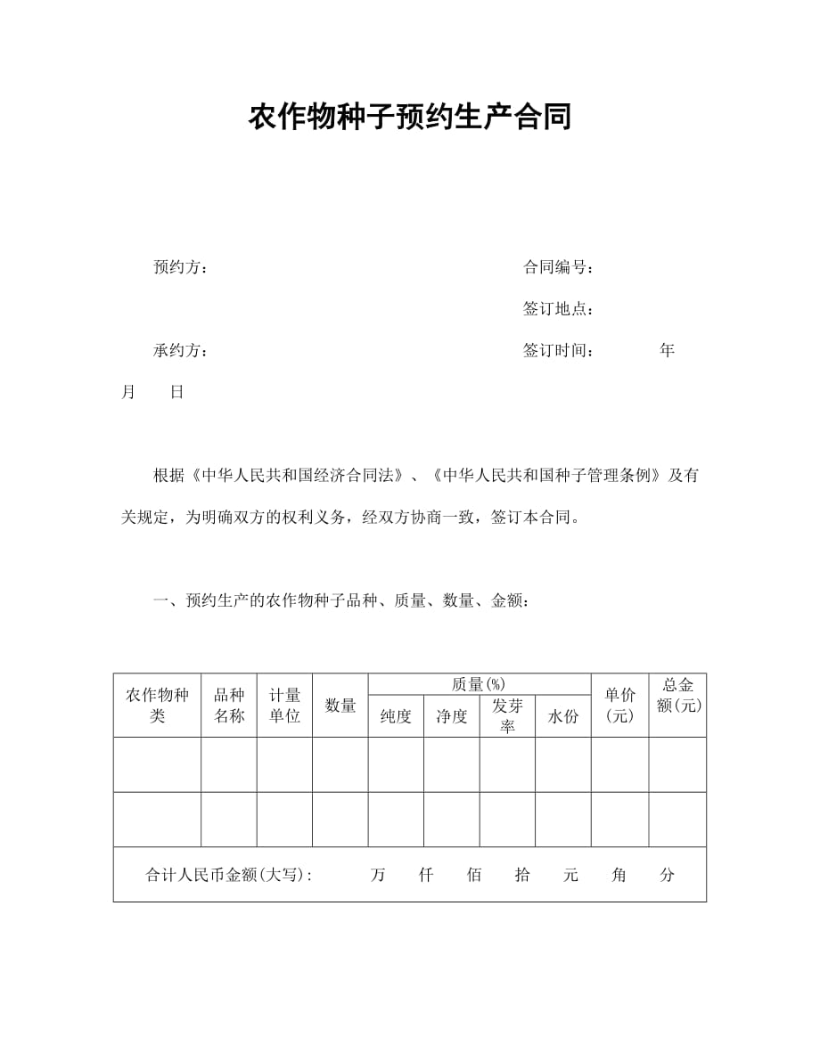 （买卖合同）农作物种子预约生产合同_第1页