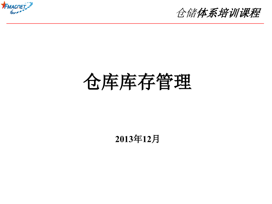 仓库库存管理培训课件(PPT 52页)_第1页