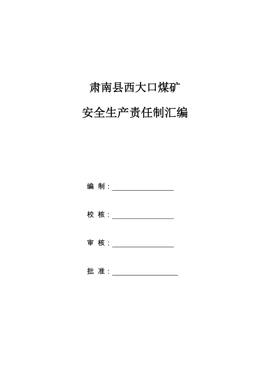 某煤矿安全生产责任制汇编(DOC 65页)_第1页