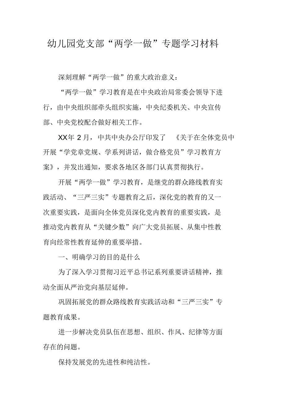 幼儿园党支部“两学一做”专题学习材料（新修订）_第1页