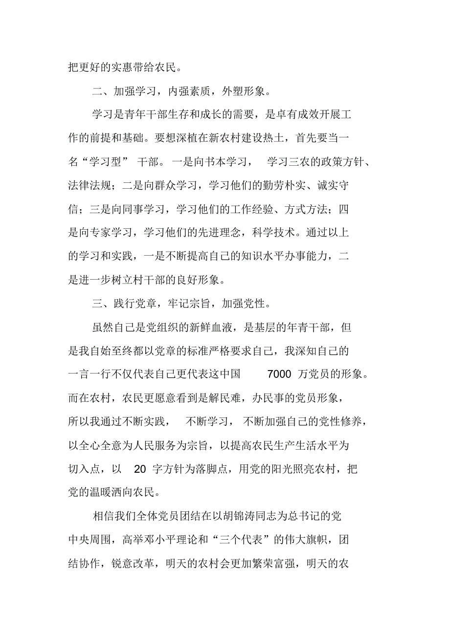 大学生村官思想汇报XX年3月（新修订）_第2页