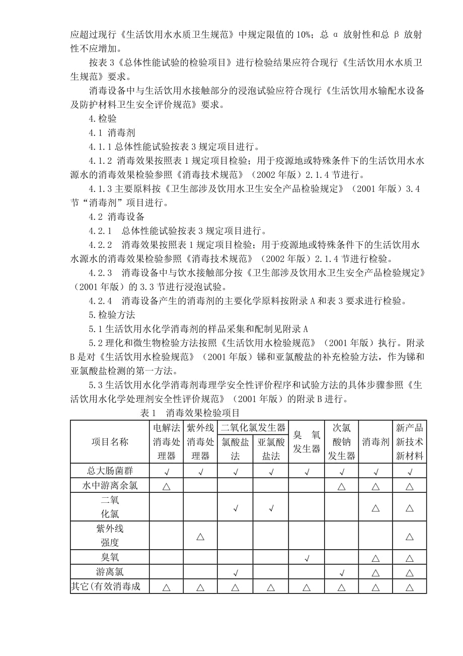 生活饮用水消毒卫生安全评价规范(试行)(doc 5页)_第2页