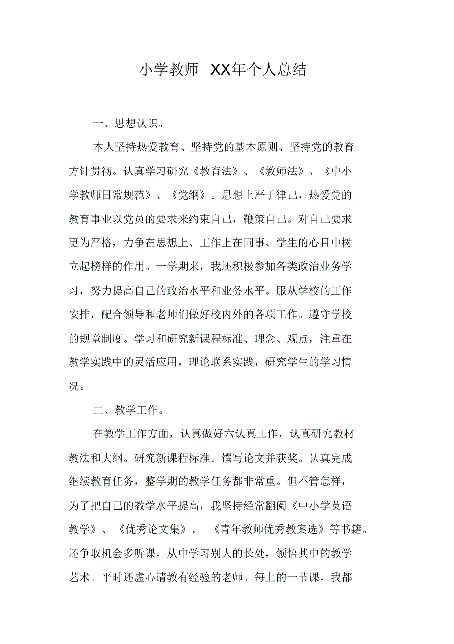 小学教师XX年个人总结_1（新修订）_第1页