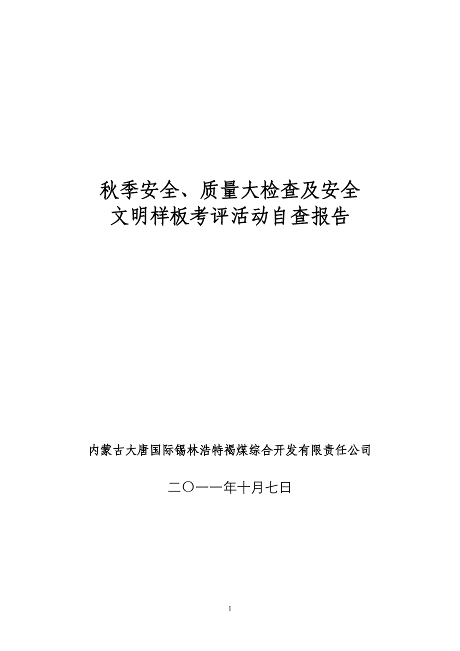 安全质量大检查及安全文明样板活动自查报告(DOC 45页)_第1页