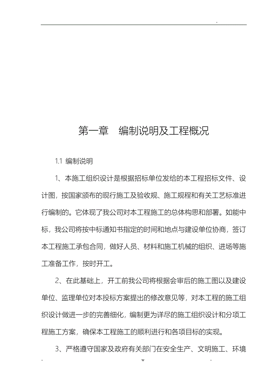 雅安农贸市场改造施工组织设计及对策_第2页