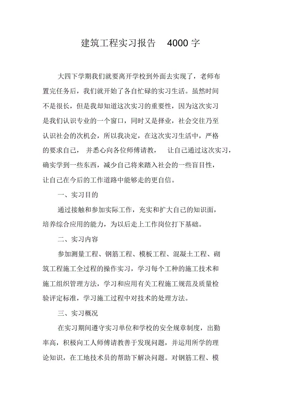 建筑工程实习报告4000字（新修订）_第1页