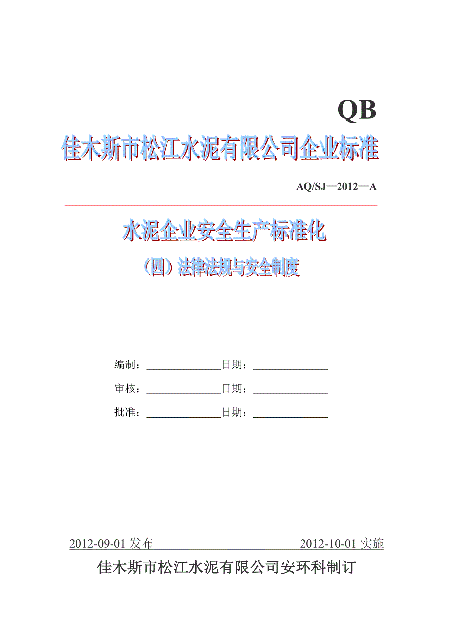 某水泥企业安全生产标准化教材(DOC 74页)_第1页