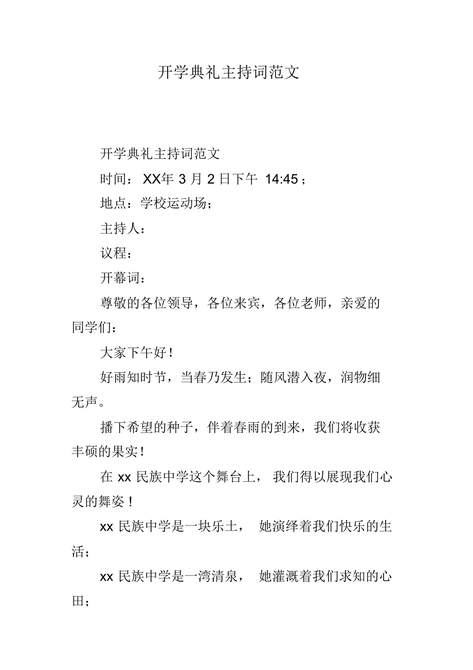 开学典礼主持词范文（新修订）_第1页