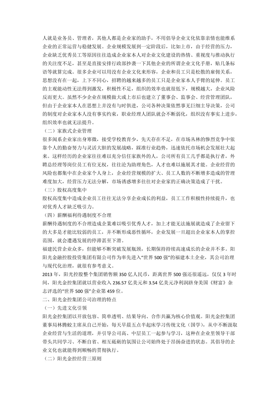 从阳光金控入选世界500强看公司治理与民营企业现代化改造_第2页