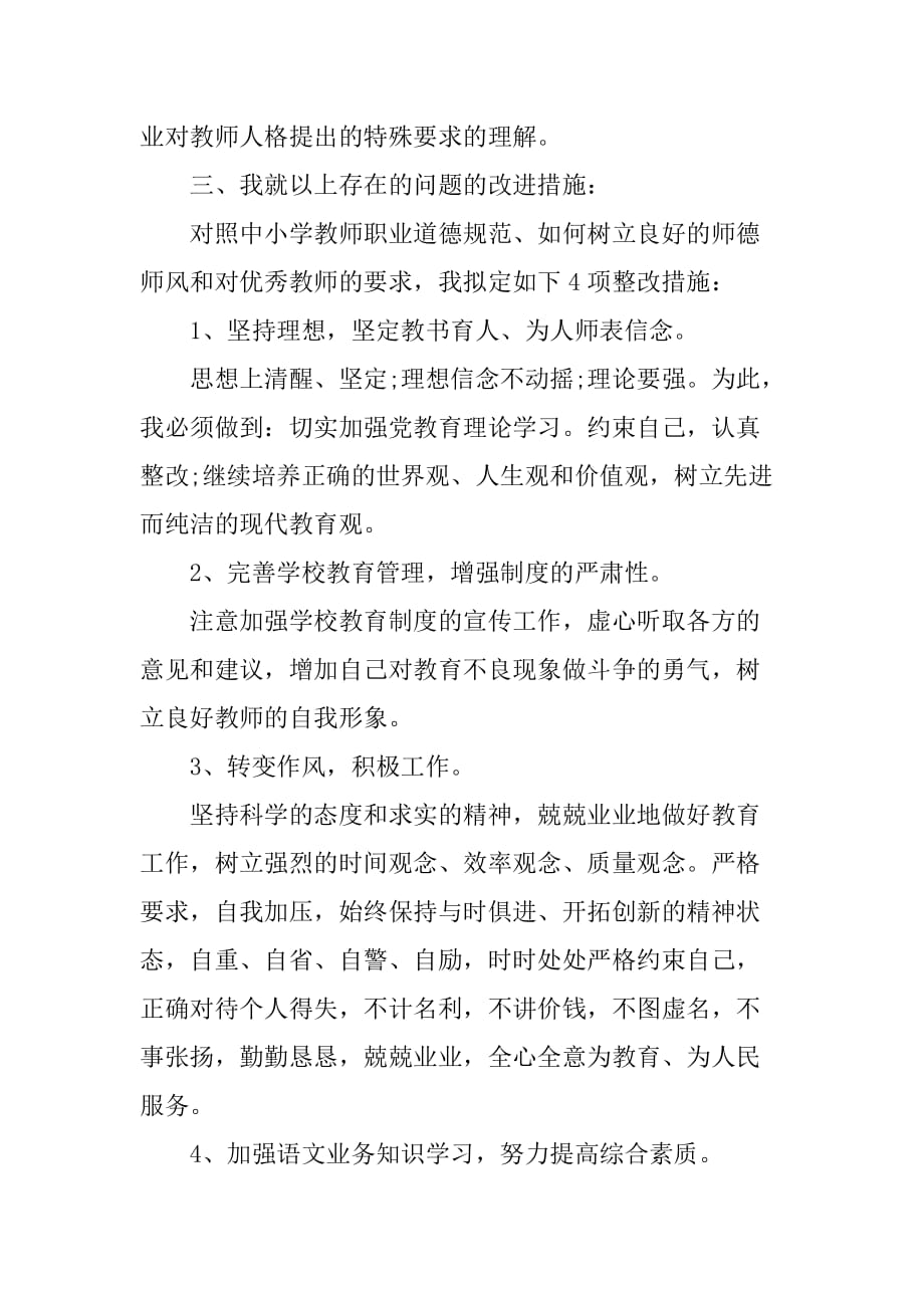 XX年师德师风个人自查报告_第3页