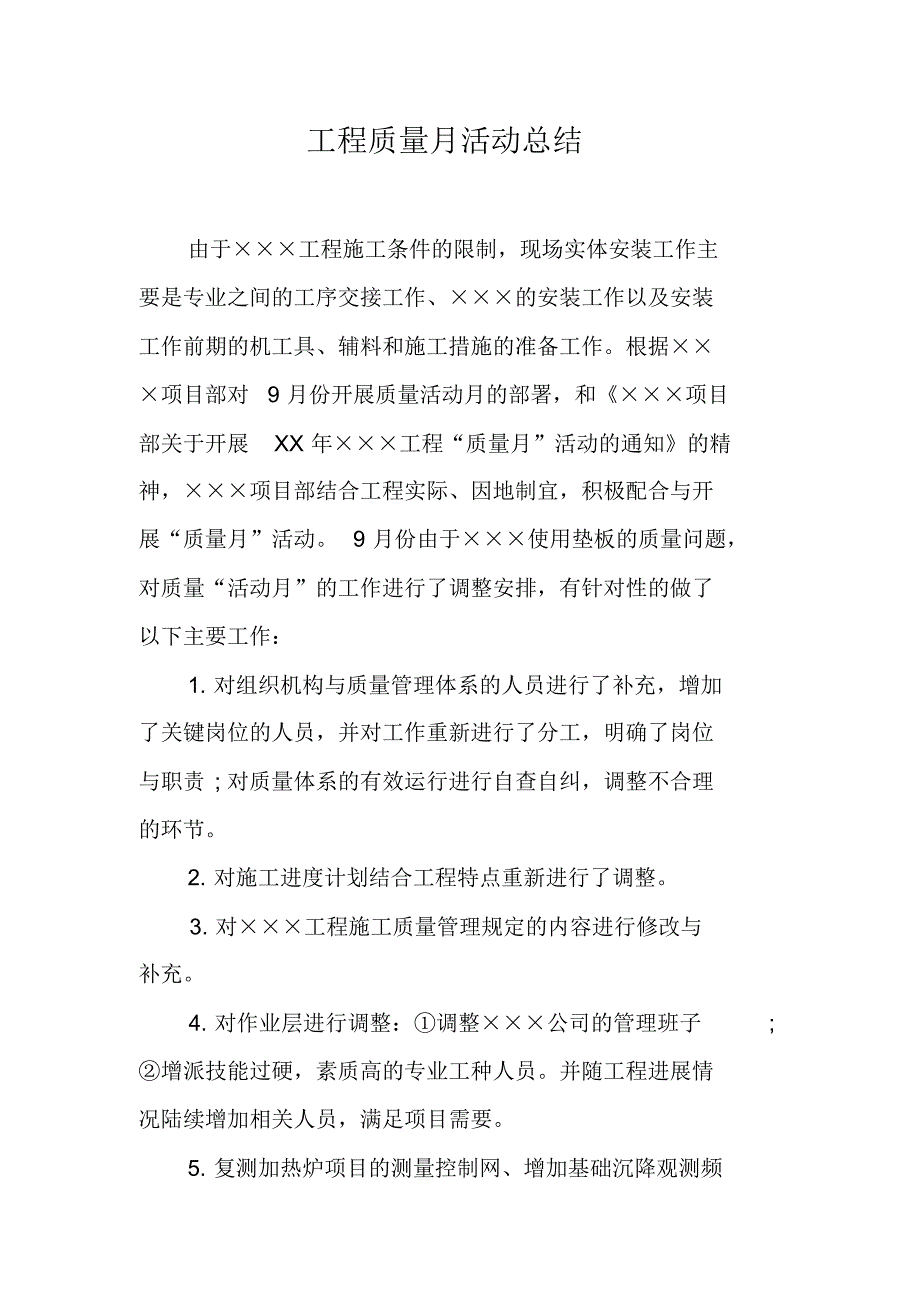 工程质量月活动总结（新修订）_第1页