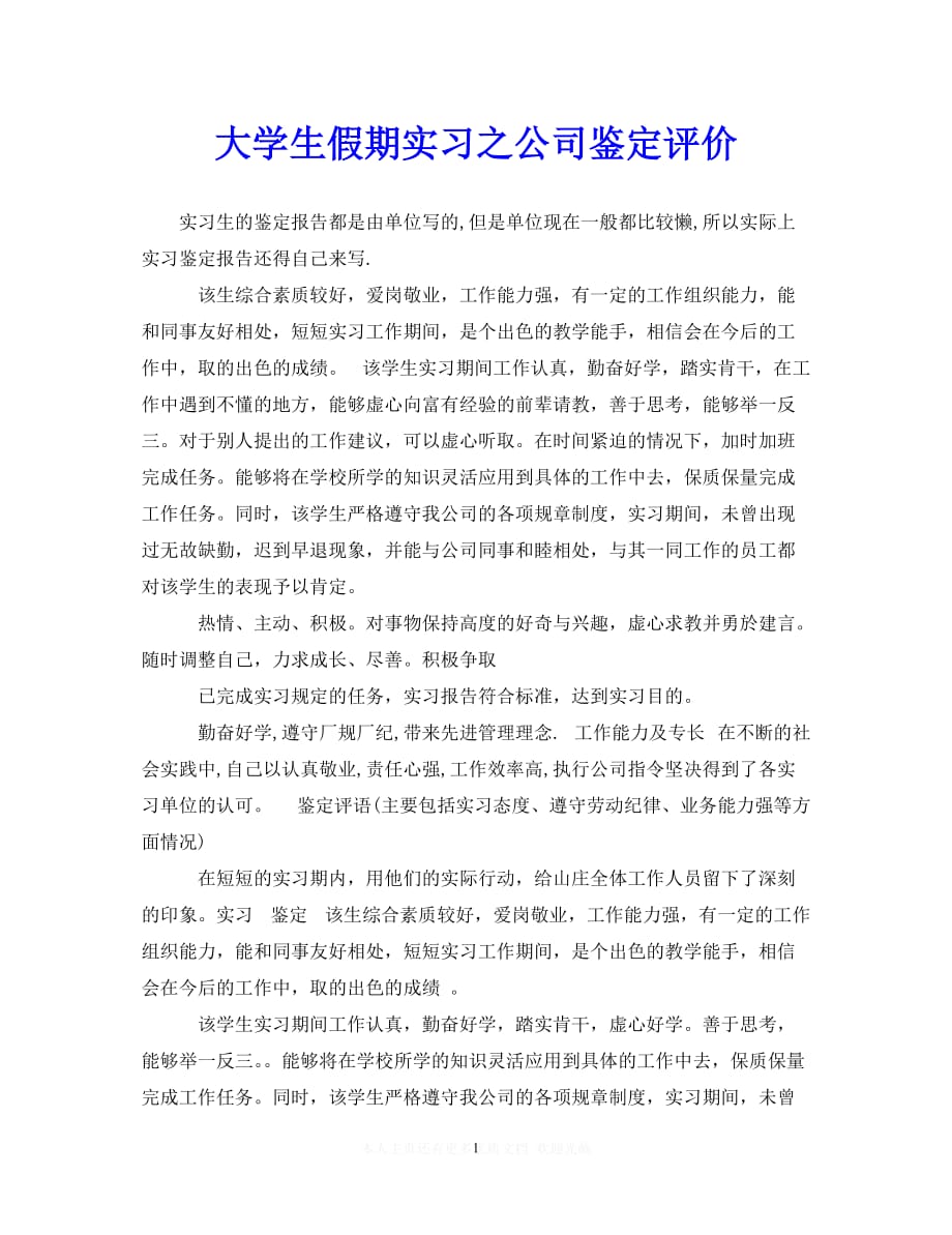 （热门）新编 大学生假期实习之公司鉴定评价（推荐稿）_第1页