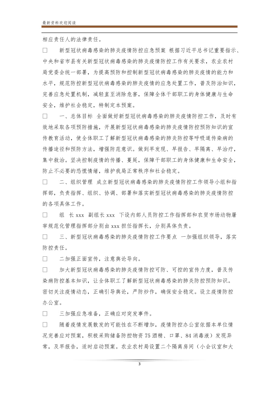 新型冠状病毒疫情防控应急预案_教育系统新型冠状病毒感染肺炎疫情防控工作应急预案范文_第3页