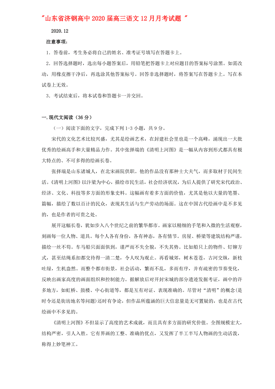 山东省济钢高中2020届高三语文12月月考试题_第1页