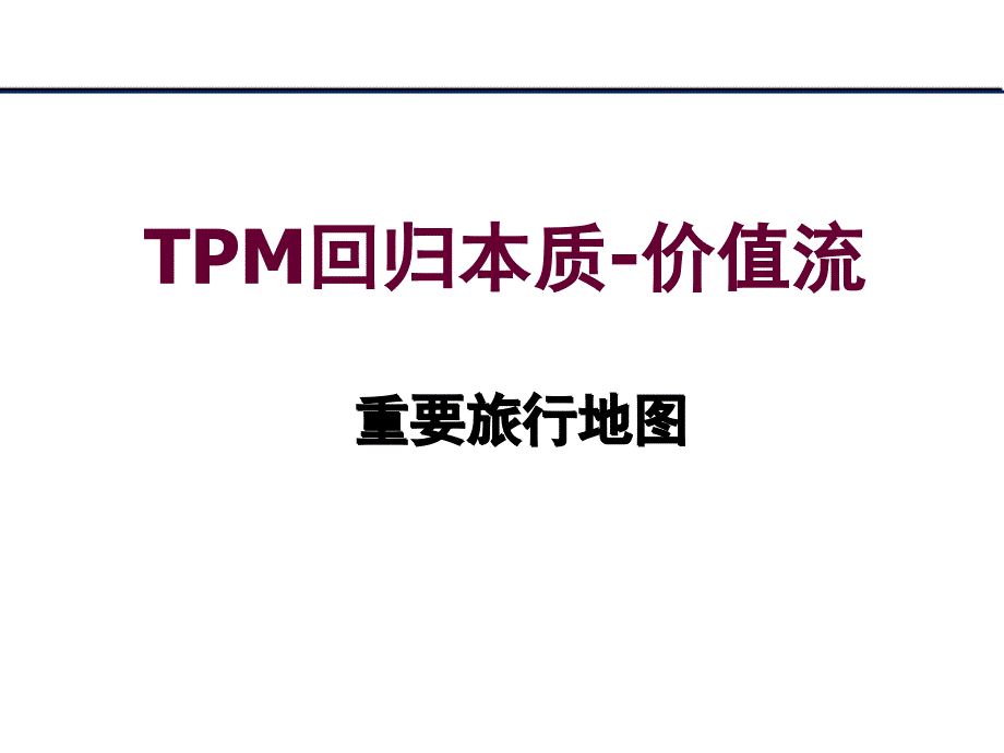 TPM回归本质价值流概论(PPT 45页)_第1页