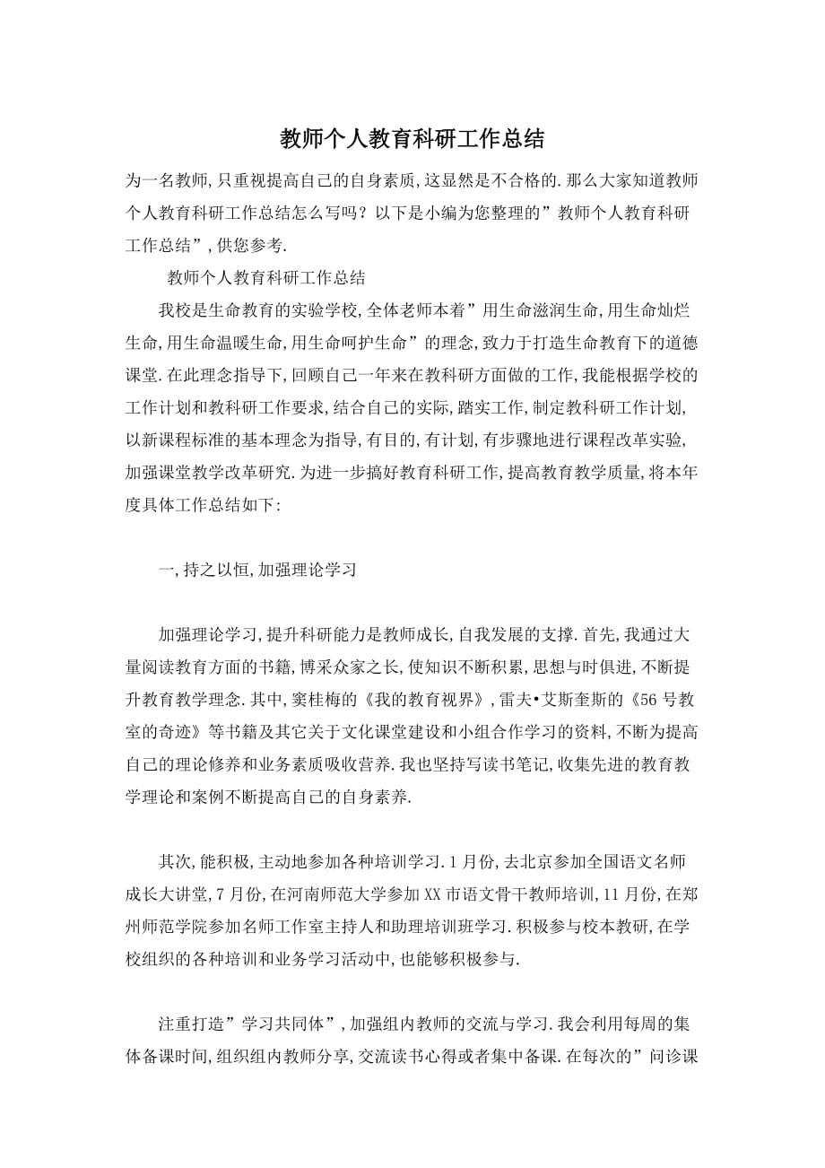 【最新】教师个人教育科研工作总结精选_第1页